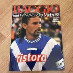 2025年最新】ロベルト・バッジョの人気アイテム - メルカリ