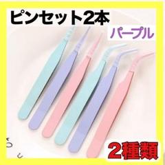 ピンセット 2種 パープル まつエク ネイル 工作 ハンドメイド コラージュ