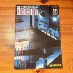 イコン icon Design & Architecture 1987年9月