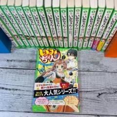 全巻セット】いみちぇん！全19巻 いみちぇん！×1% 20冊セット