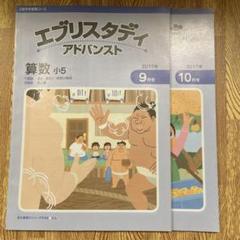 Z会】小5 エブリスタディ アドバンス 数学 2017年 9.10月号 算数