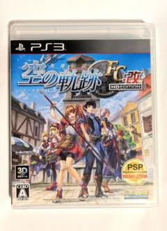 【PS3】英雄伝説 空の軌跡FC：改 HD EDITION