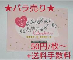 関西ジャニーズJr 2020カレンダー バラ売り