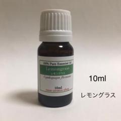 レモングラス10ml☆100%天然アロマオイル(精油)