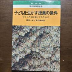 希少 堀川小学校 授業の研究 子ども思考を育てる 重松鷹泰 上田薫 2025年最新】重松鷹泰の人気アイテム - メルカリ