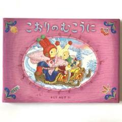 こおりのむこうに　かじりみな子　絵本　初版