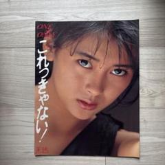 中山美穂 one and only これっきゃない！