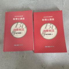 2023年税理士講座 消費税法 計算問題集 1・2セット