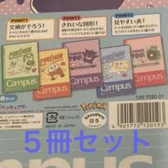 ポケモン　Campusノート　Ａ罫5冊セット　ホゲータ　ニャオハ　クワッス