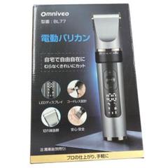 未使用！Omniveo BL77 電動バリカン - メルカリ