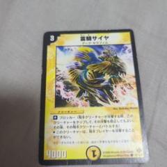 デュエルマスターズ 霊騎サイヤ 4000