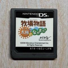 牧場物語 キラキラ太陽となかまたち