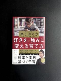 「好き」を一生の「強み」に変える育て方