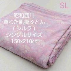 昭和西川 シルク真わた肌掛けふとん シングルサイズ