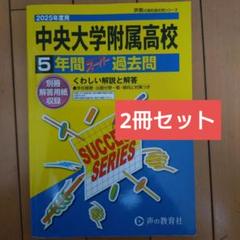 中央大学附属高等学校 2025年度版 - 中学入試・高校入試過去問題
