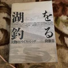 湖を釣る 大物のフライフィッシング