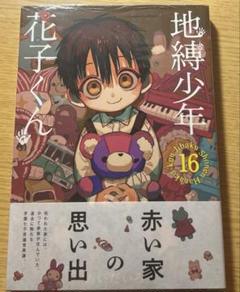 未開封 地縛少年花子くん 16巻 - メルカリ