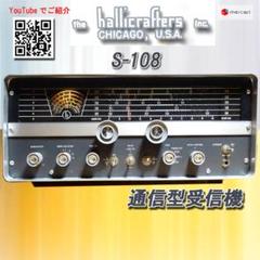 真司兵頭　hallicrafters S-108 ハリクラフターズ受信機 m14461429070_1.jpg?1724984865