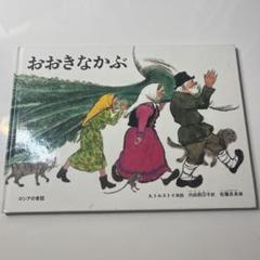 おおきなかぶ A.トルストイ 絵本