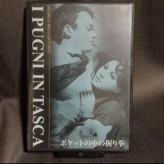 『ポケットの中の握り拳』マルコ・ベロッキオ(DVD/紀伊國屋書店)セル版 ポケットの中の握り拳 - 紀伊國屋書店ウェブストア｜オンライン