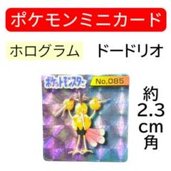 レア レトロ ポケモンミニカード No.085 ドードリオ ホログラム