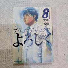 ブラックジャックによろしく 8