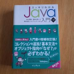 スッキリわかるJava入門