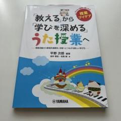 「教える」から「学びを深める」うた授業へ ～常時活動から歌唱共通教材、合唱へと…