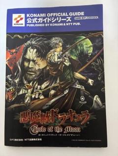 2025年最新】悪魔城ドラキュラ サークル・オブ・ザ・ムーン 公式