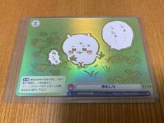 ヴァイスシュヴァルツブラウ 草むしり sp ちいかわ