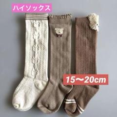 ハイソックス　女の子　キッズ　靴下　3足組15〜20cm くま柄