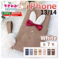 iPhone 13 14 手帳型 うさぎ ケース かわいい ホワイト/1012