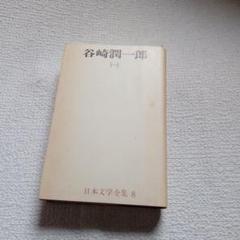 日本文学全集 　谷崎潤一郎