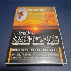 「一切成就の大祓詞・神言・祝詞」カセットテープ