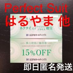 はるやま Perfect Suit 優待贈呈券 割引券 株主優待 クーポン