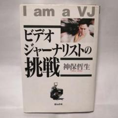 ビデオジャーナリストの挑戦 / 神保 哲生 / ほんの木