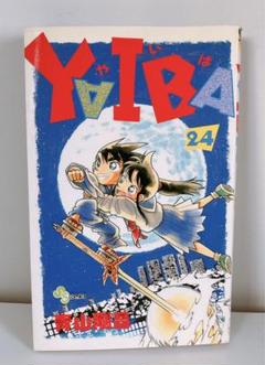 2025年最新】YAIBA 24の人気アイテム - メルカリ
