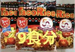 オキハム タコライス【3食分50g増量×3袋】沖縄ソウルフード