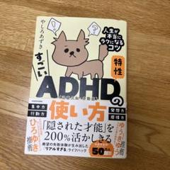 すごいADHD特性の使い方 人生が本当にラクになるコツ