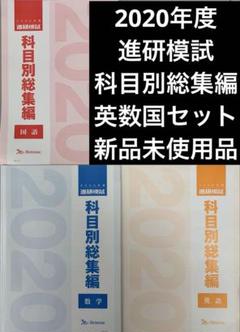 2020年度 進研模試 総集編 英数国セット 新品