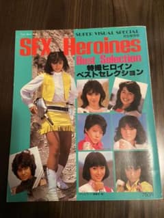 特撮ヒロインベストセレクションの中古 未使用品を探そう メルカリ