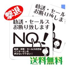 勧誘 セールス 宗教 お断り禁止 超耐水【マグネットタイプ】ステッカー 送料無料のサムネイル