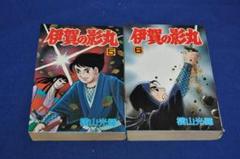 【超希少‼️】伊賀の影丸 全1〜5巻セット 伊賀の影丸 全15巻完結 [マーケットプレイス コミックセット