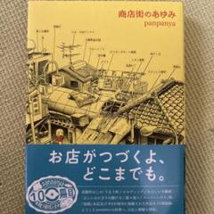 商店街のあゆみ