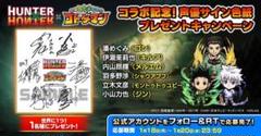 HUNTER × HUNTER×コトダマン　コラボ記念　直筆サイン色紙　当選品 HUNTER × HUNTER×コトダマン コラボ記念 直筆サイン色紙 当選品