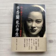 昭和の歴史 三部作 李香蘭 DVD 3作品セット
