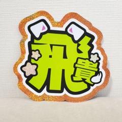 即日発送 ファンサ カンペ うちわ文字 ACEes 浮所飛貴 Amazon.co.jp: 美少年 浮所飛貴 ファンサ カンペ うちわ文字 A