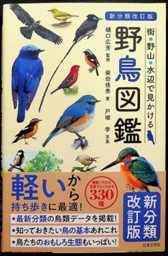★新品送料込『野鳥図鑑（街・野山・水辺で見かける）』日本国内330種 見分け方