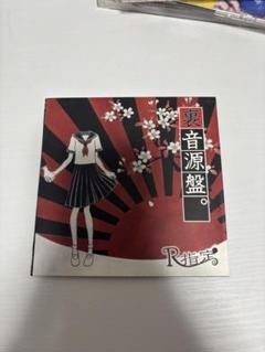 R指定 – 裏音源盤。 | Releases | Discogs