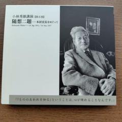 ▲01)【同梱不可】本居宣長/小林秀雄/新潮社/昭和53年/A Amazon.co.jp: 本居宣長（上）（新潮文庫） eBook : 小林秀雄: 本